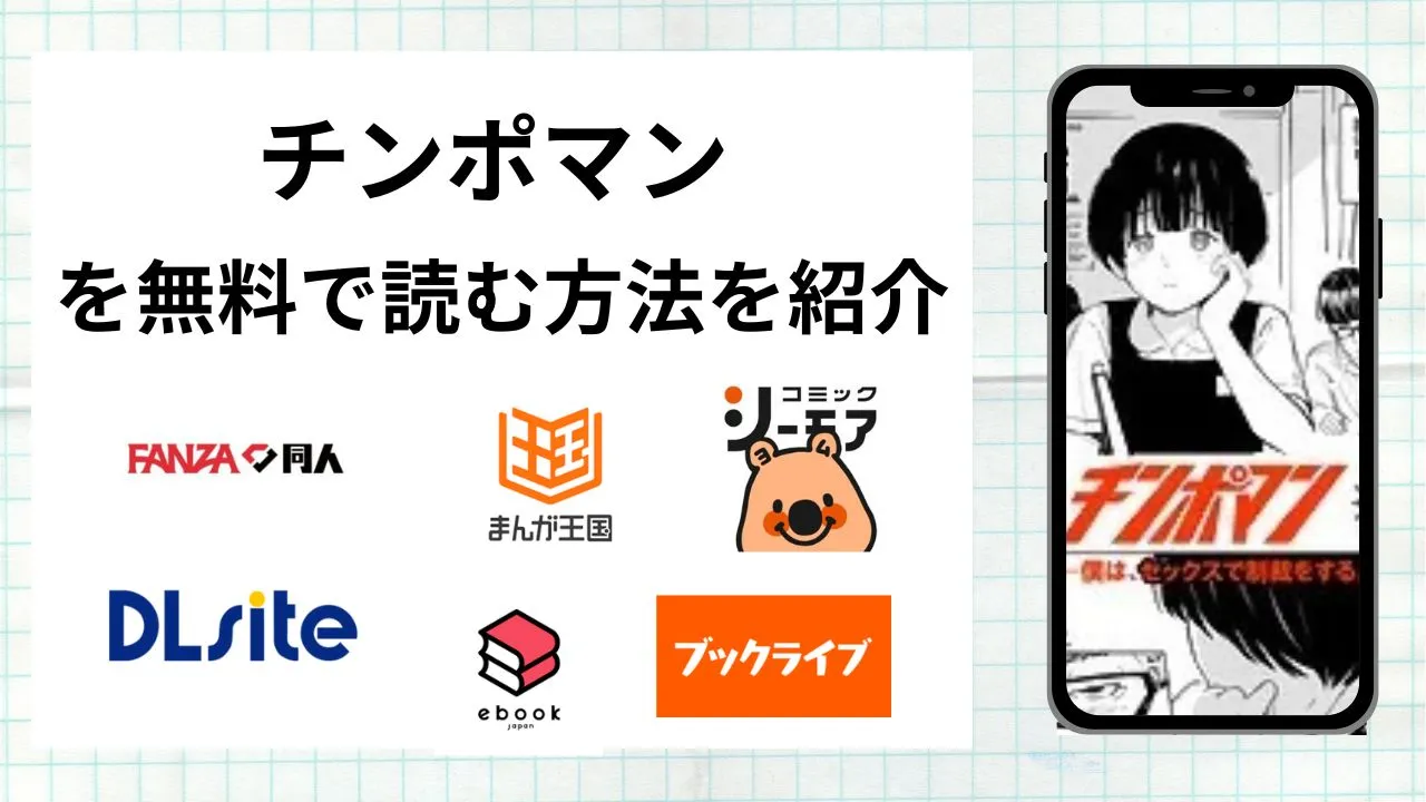 漫画「チンポマン」を無料で読む方法を紹介！rawやhitomiなど違法海賊版以外で読める方法を解説