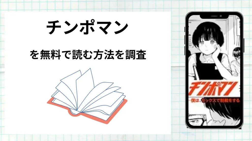 漫画「チンポマン」を無料で読む方法を調査！実際に読める配信サイトやアプリまとめ