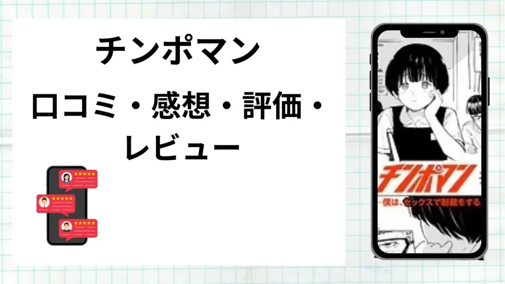 漫画「チンポマン」の口コミ・感想・評価・レビューまとめ