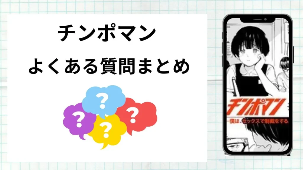 漫画「チンポマン」を無料で読む際によくある質問まとめ
