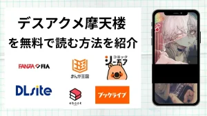 漫画「デスアクメ摩天楼」を無料で読む方法を紹介！rawやhitomiなど違法海賊版以外で読める方法を解説