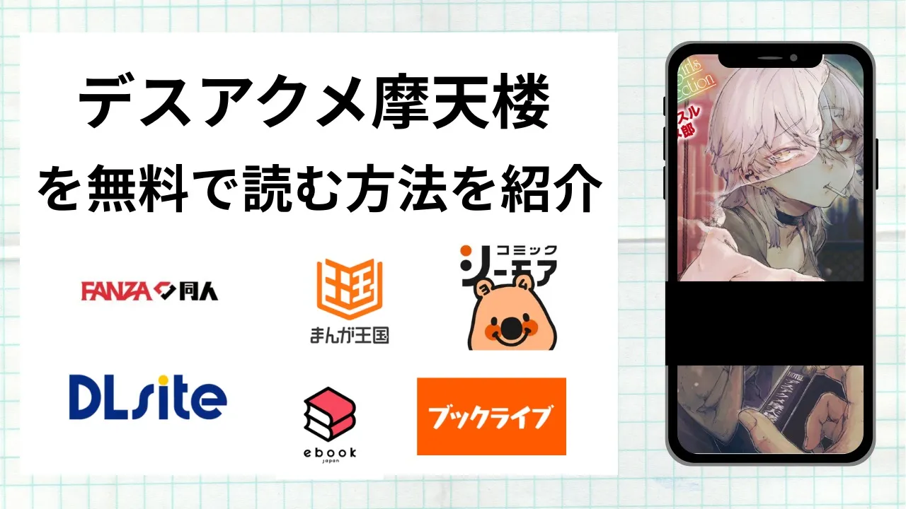 漫画「デスアクメ摩天楼」を無料で読む方法を紹介！rawやhitomiなど違法海賊版以外で読める方法を解説