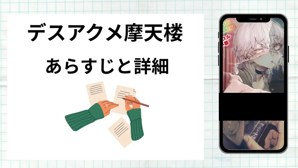 漫画「デスアクメ摩天楼」のあらすじと詳細