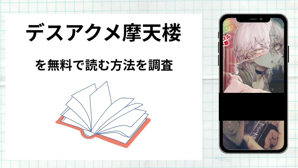 漫画「デスアクメ摩天楼」を無料で読む方法を調査！実際に読める配信サイトやアプリまとめ
