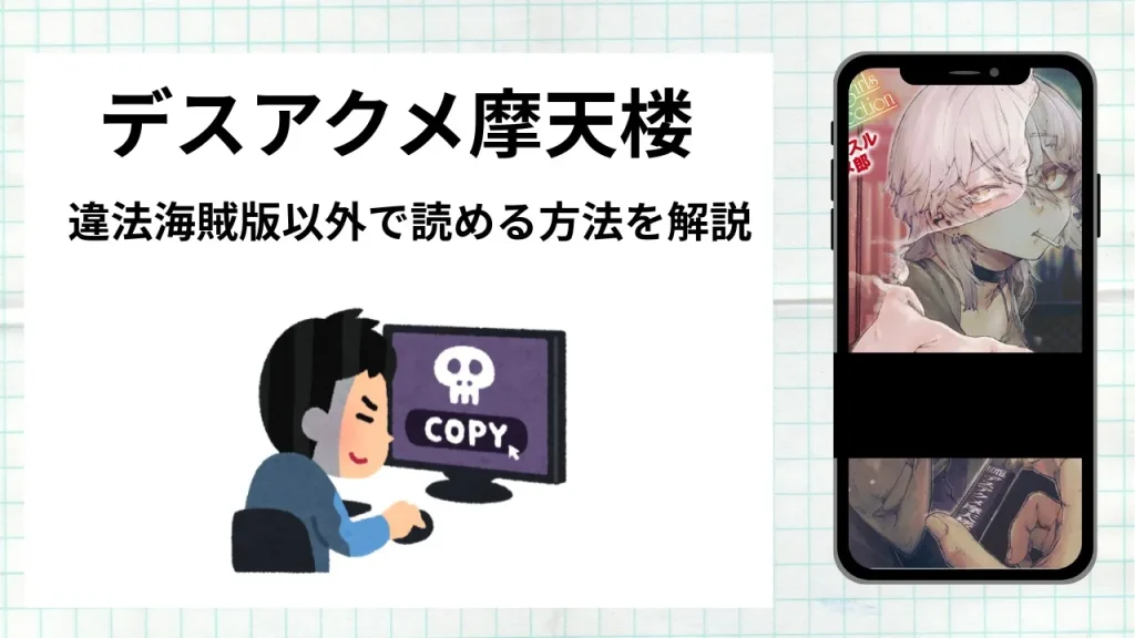 漫画「デスアクメ摩天楼」をrawやhitomiなど違法海賊版以外で読める方法を解説