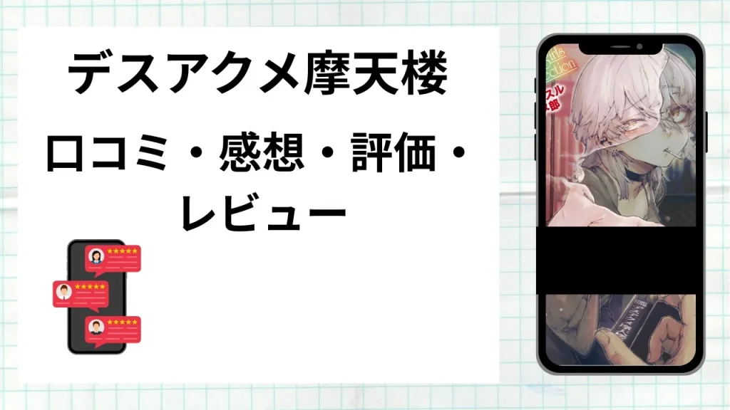 漫画「デスアクメ摩天楼」の口コミ・感想・評価・レビューまとめ