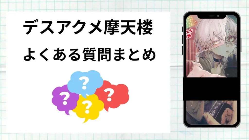 漫画「デスアクメ摩天楼」を無料で読む際によくある質問まとめ