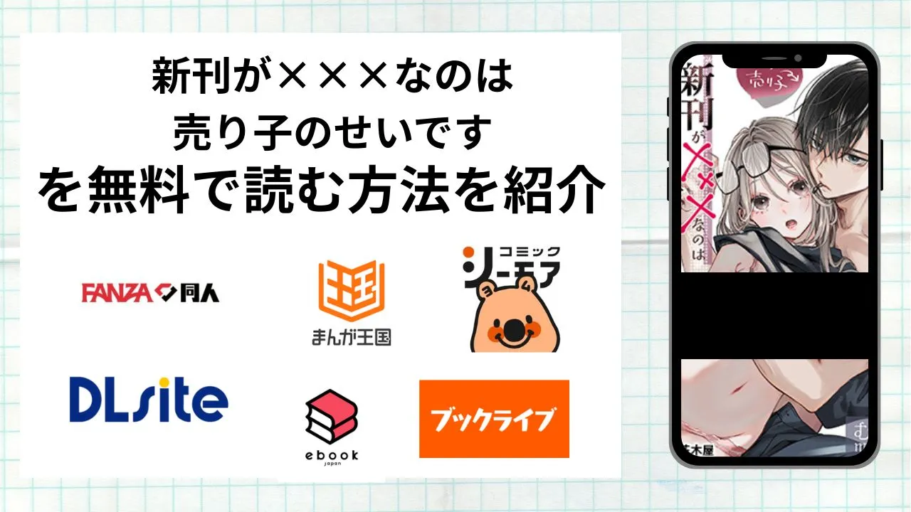 漫画「新刊が×××なのは売り子のせいです」を無料で読む方法を紹介！rawやhitomiなど違法海賊版以外で読める方法を解説