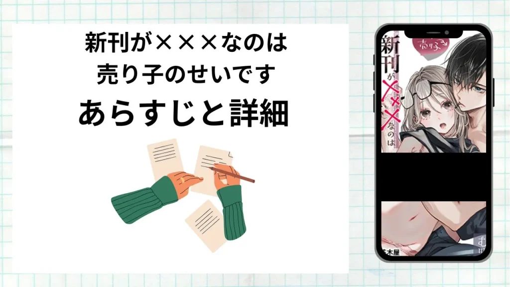 漫画「新刊が×××なのは売り子のせいです」のあらすじと詳細情報