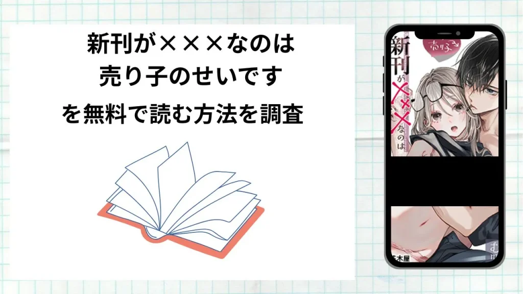 漫画「新刊が×××なのは売り子のせいです」を無料で読む方法を調査!実際に読める配信サイトやアプリまとめ
