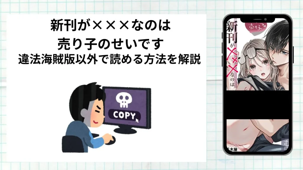 漫画「新刊が×××なのは売り子のせいです」をrawやhitomiなど違法海賊版以外で読める方法を解説