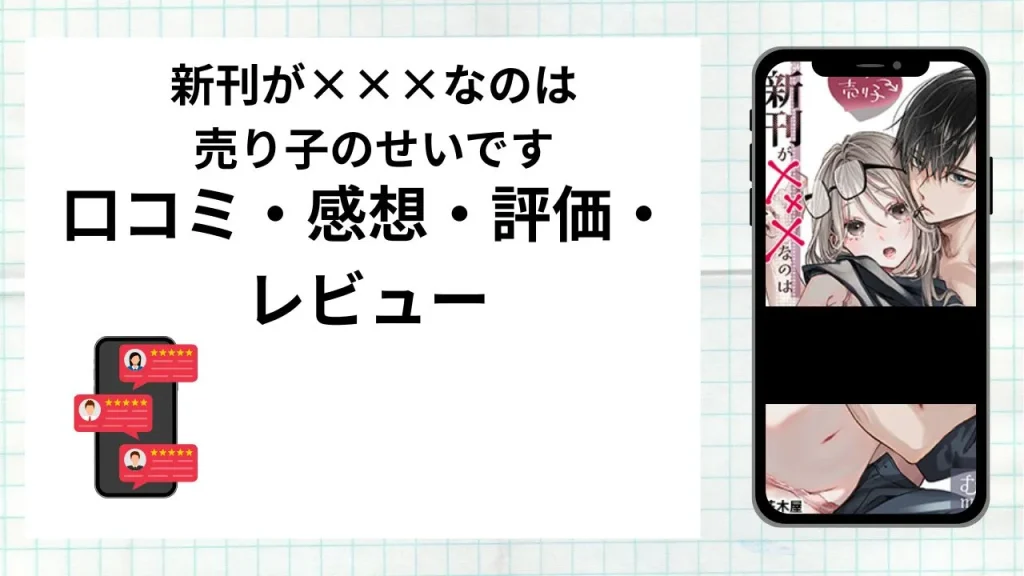 漫画「新刊が×××なのは売り子のせいです」の口コミ・感想・評価・レビューまとめ