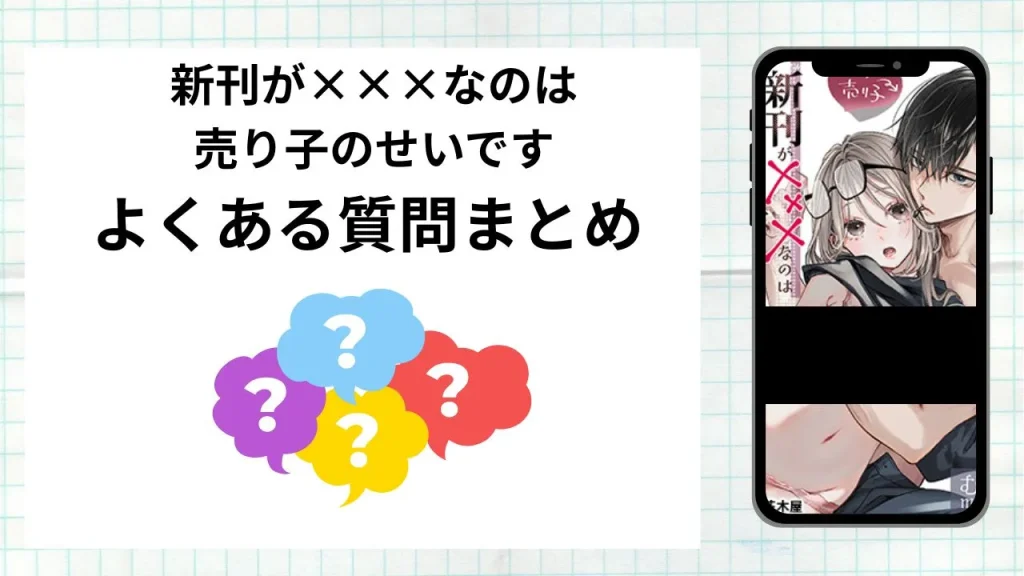 漫画「新刊が×××なのは売り子のせいです」を無料で読む際によくある質問まとめ