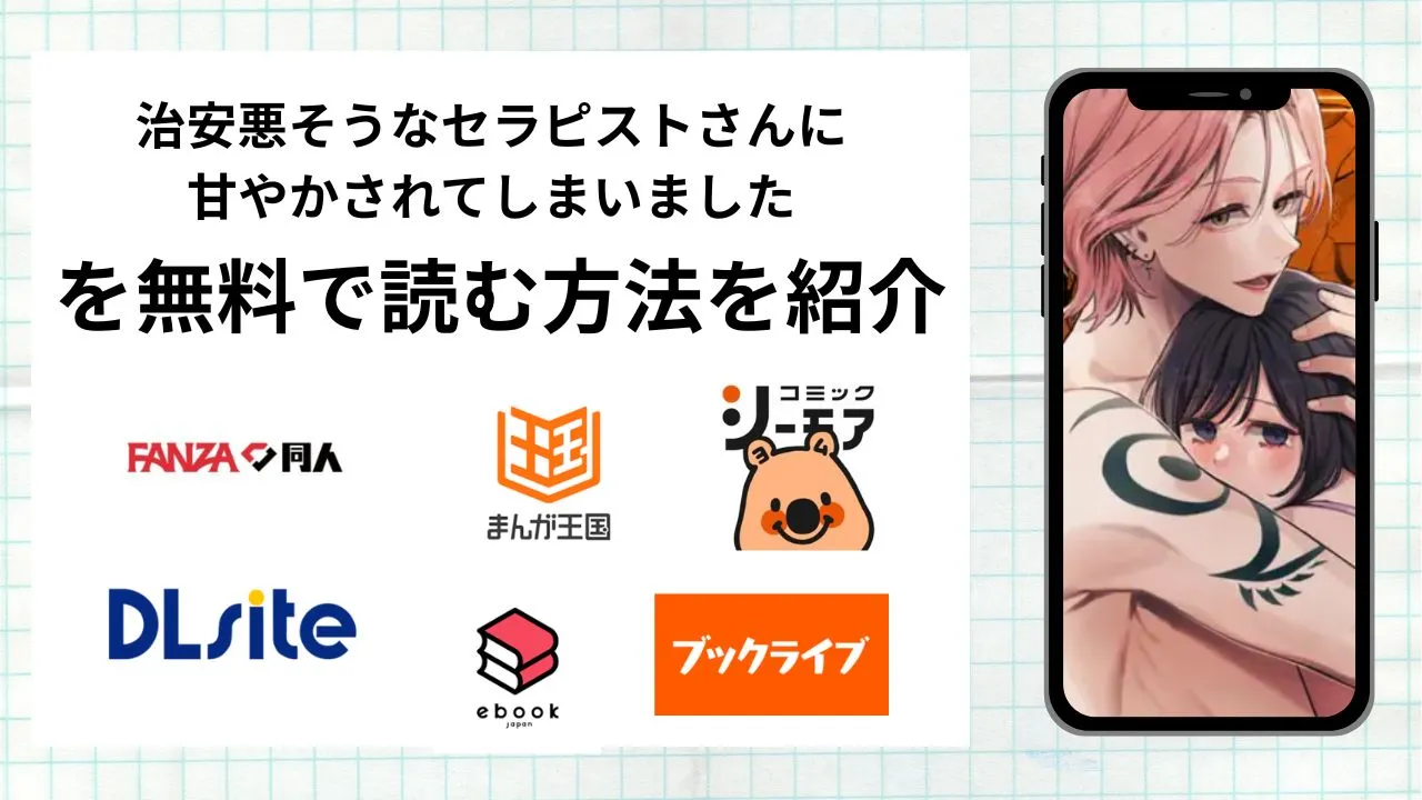 治安悪そうなセラピストさんに甘やかされてしまいましたを無料で読める漫画アプリを調査📚rawやhitomiで読む危険性は？