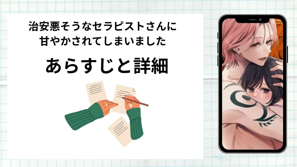 漫画治安悪そうなセラピストさんに甘やかされてしまいました
のあらすじと詳細情報