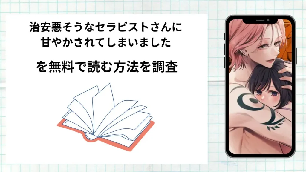 漫画治安悪そうなセラピストさんに甘やかされてしまいました
を無料で読む方法を調査！実際に読める配信サイトやアプリまとめ