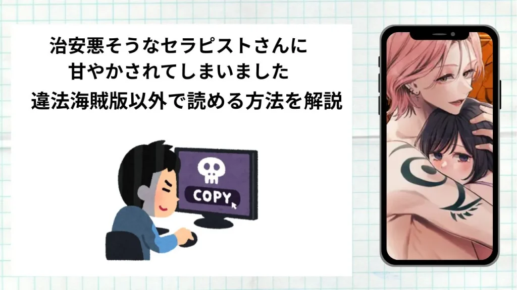 漫画治安悪そうなセラピストさんに甘やかされてしまいました
をrawやhitomiなど違法海賊版以外で読める方法を解説