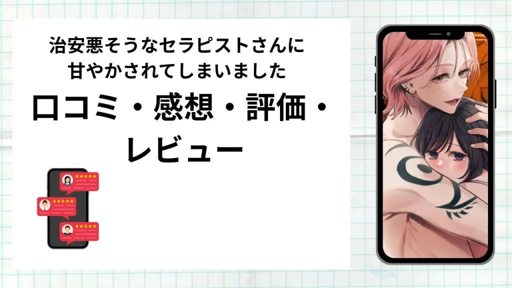 漫画治安悪そうなセラピストさんに甘やかされてしまいました
の口コミ・感想・評価・レビューまとめ