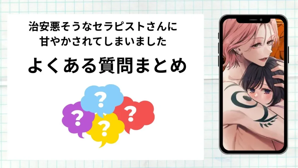 漫画治安悪そうなセラピストさんに甘やかされてしまいました
を無料で読む際によくある質問まとめ