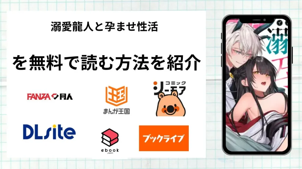 溺愛龍人と孕ませ性活～恐れられる龍人様に嫁いだら、常識外れのでろ甘孕ませ開発が私の日常になりました～を無料で読める漫画アプリを調査📚rawやhitomiで読む危険性は？