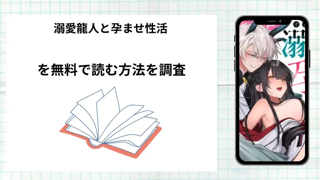 漫画溺愛龍人と孕ませ性活を無料で読む方法を調査!実際に読める配信サイトやアプリまとめ
