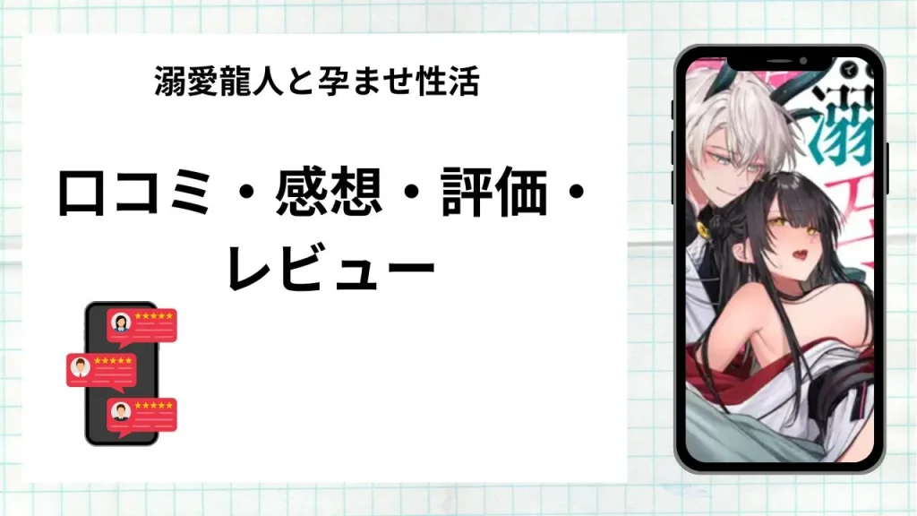 漫画溺愛龍人と孕ませ性活の口コミ・感想・評価・レビューまとめ