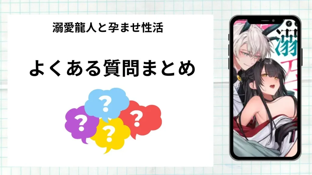 漫画溺愛龍人と孕ませ性活を無料で読む際によくある質問まとめ