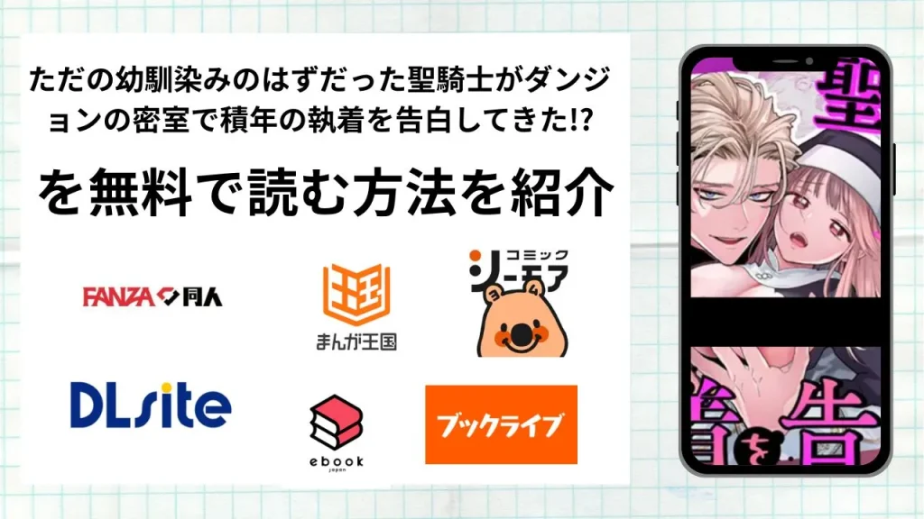 ただの幼馴染みのはずだった聖騎士がダンジョンの密室で積年の執着を告白してきた!?を無料で読める漫画アプリを調査📚rawやhitomiで読む危険性は？