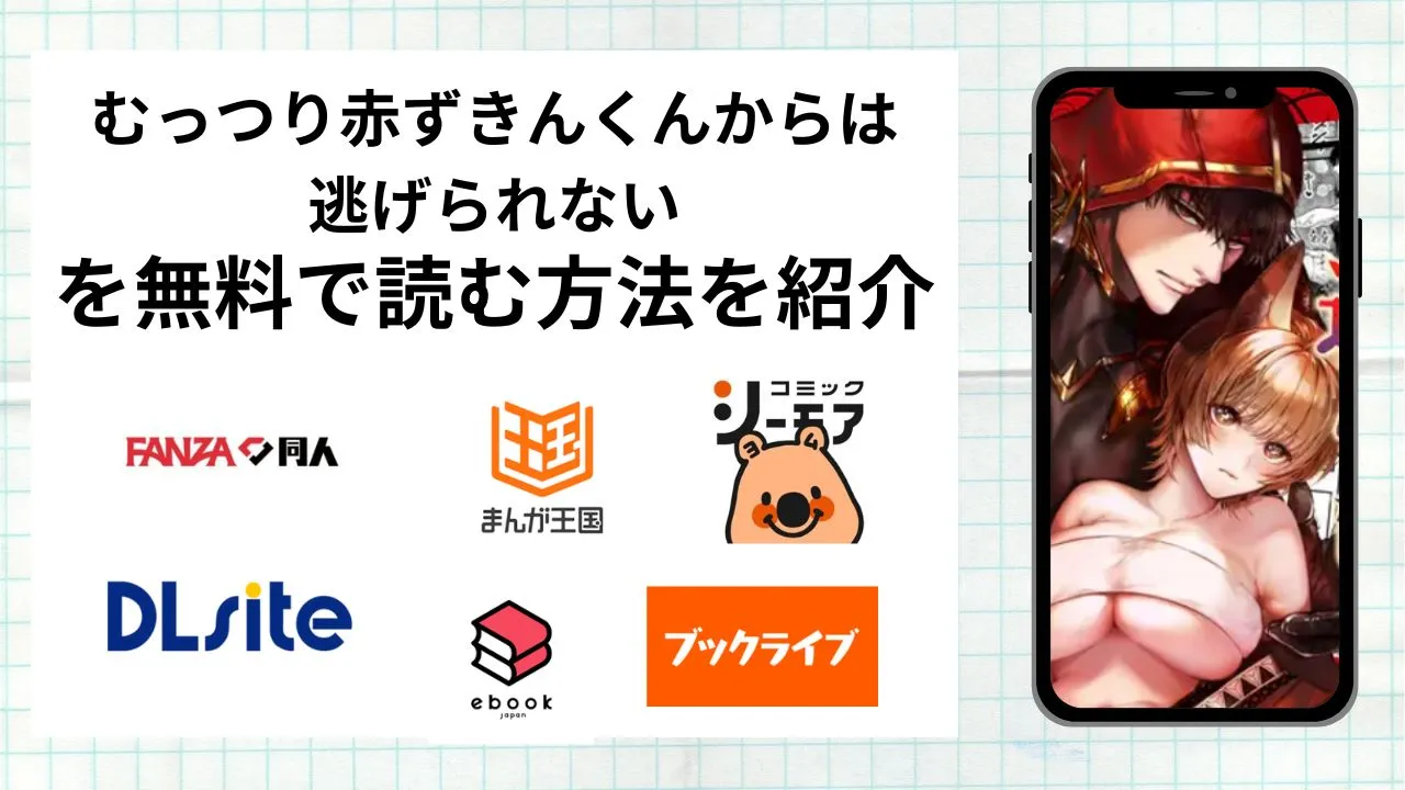 むっつり赤ずきんくんからは逃げられないを無料で読める漫画アプリを調査📚rawやhitomiで読む危険性は？