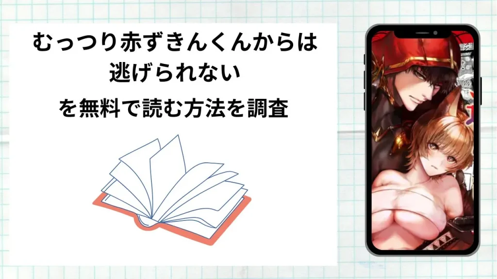 漫画むっつり赤ずきんくんからは逃げられないを無料で読む方法を調査！実際に読める配信サイトやアプリまとめ