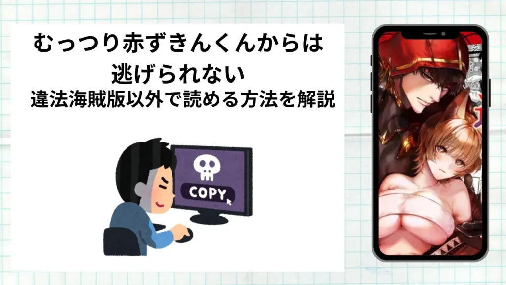 漫画むっつり赤ずきんくんからは逃げられないをrawやhitomiなど違法海賊版以外で読める方法を解説