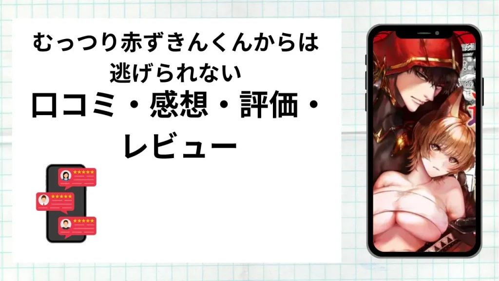 漫画むっつり赤ずきんくんからは逃げられないの口コミ・感想・評価・レビューまとめ
