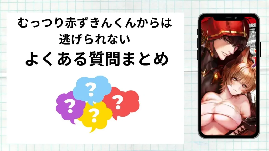 漫画むっつり赤ずきんくんからは逃げられないを無料で読む際によくある質問まとめ
