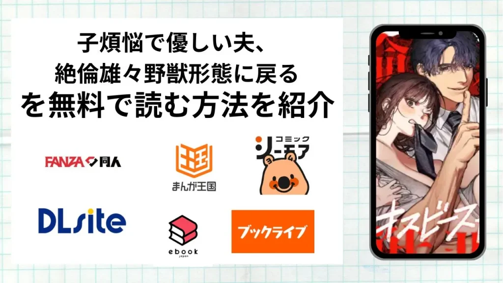 子煩悩で優しい夫、絶倫雄々野獣形態に戻るを無料で読める漫画アプリを調査📚rawやhitomiで読む危険性は？