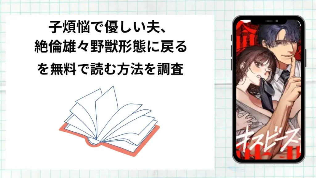 漫画子煩悩で優しい夫、絶倫雄々野獣形態に戻るを無料で読む方法を調査!実際に読める配信サイトやアプリまとめ