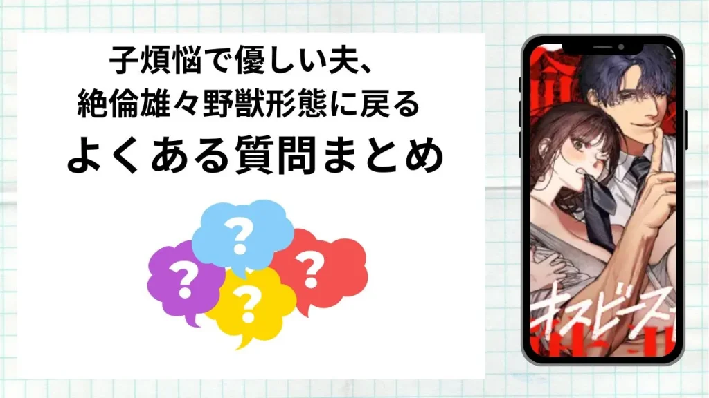 漫画子煩悩で優しい夫、絶倫雄々野獣形態に戻るを無料で読む際によくある質問まとめ