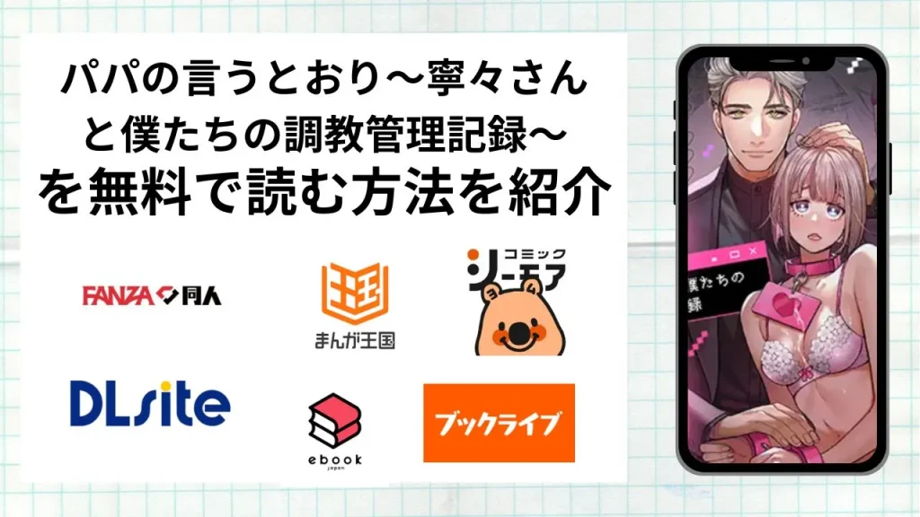 パパの言うとおり〜寧々さんと僕たちの調教管理記録〜を無料で読める漫画アプリを調査📚rawやhitomiで読む危険性は？