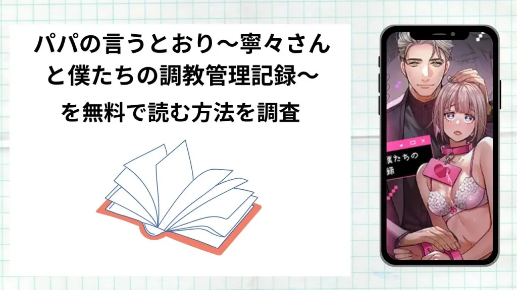 漫画パパの言うとおり〜寧々さんと僕たちの調教管理記録〜を無料で読む方法を調査！実際に読める配信サイトやアプリまとめ