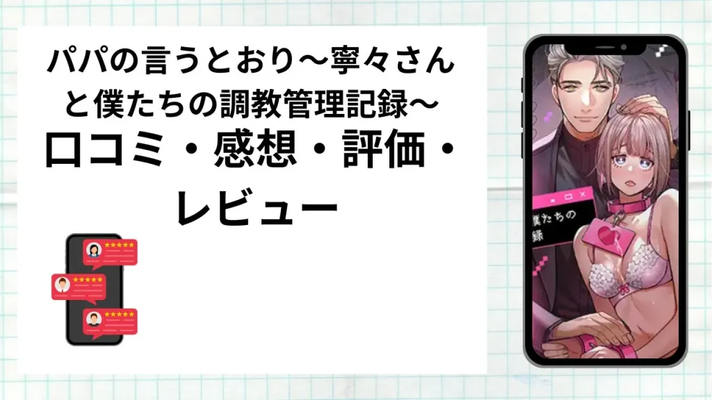 漫画パパの言うとおり〜寧々さんと僕たちの調教管理記録〜の口コミ・感想・評価・レビューまとめ