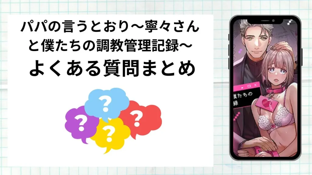 漫画パパの言うとおり〜寧々さんと僕たちの調教管理記録〜を無料で読む際によくある質問まとめ
