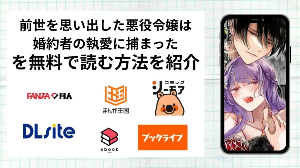 前世を思い出した悪役令嬢は婚約者の執愛に捕まったを無料で読める漫画アプリを調査📚rawやhitomiで読む危険性は？