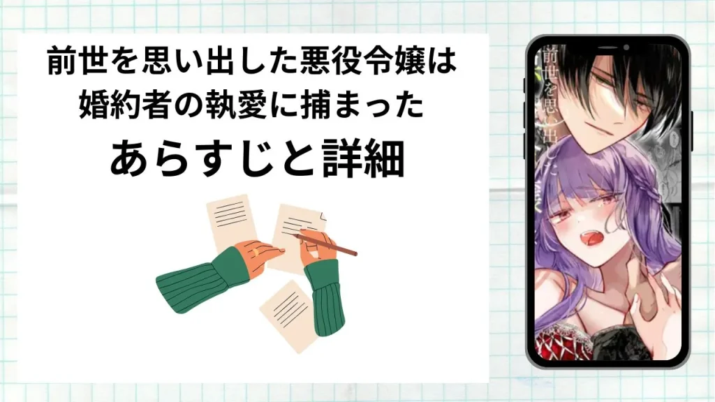 漫画前世を思い出した悪役令嬢は婚約者の執愛に捕まったのあらすじと詳細情報