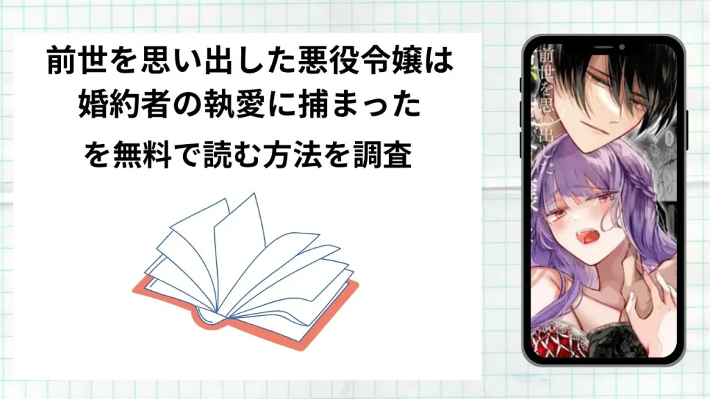 漫画前世を思い出した悪役令嬢は婚約者の執愛に捕まったを無料で読む方法を調査！実際に読める配信サイトやアプリまとめ