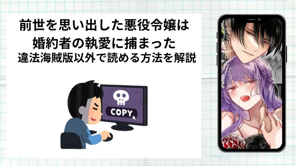 漫画前世を思い出した悪役令嬢は婚約者の執愛に捕まったをrawやhitomiなど違法海賊版以外で読める方法を解説