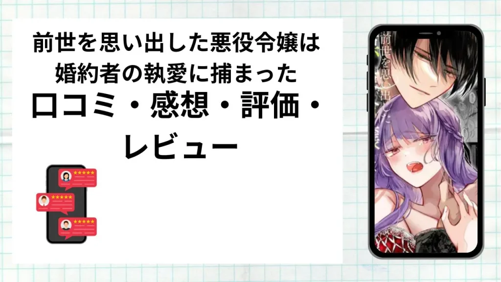 漫画前世を思い出した悪役令嬢は婚約者の執愛に捕まったの口コミ・感想・評価・レビューまとめ
