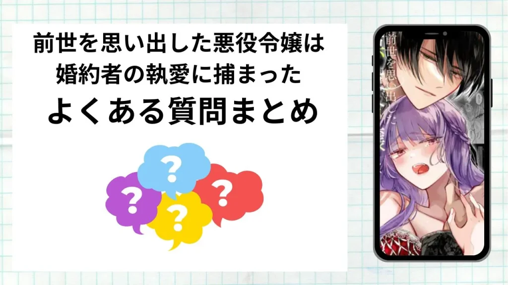 漫画前世を思い出した悪役令嬢は婚約者の執愛に捕まったを無料で読む際によくある質問まとめ