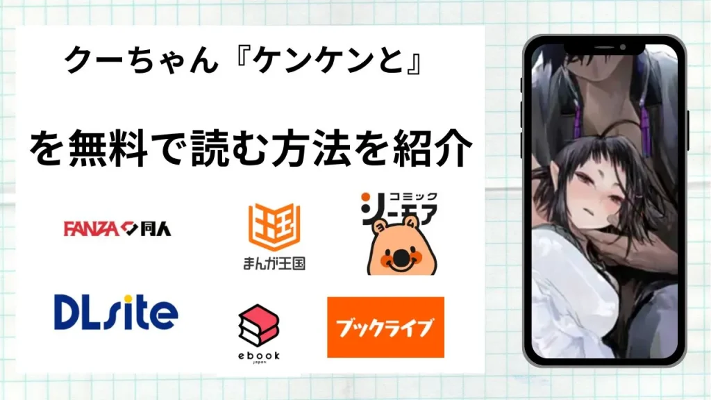 クーちゃん『ケンケンと』を無料で読める漫画アプリを調査📚rawやhitomiで読む危険性は？