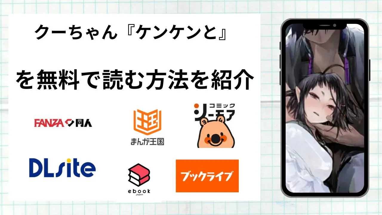 クーちゃん『ケンケンと』を無料で読める漫画アプリを調査📚rawやhitomiで読む危険性は?