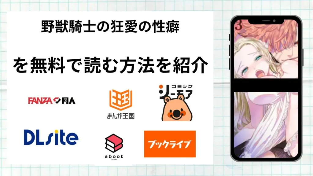 野獣騎士の狂愛の性癖を無料で読める漫画アプリを調査📚rawやhitomiで読む危険性は？
