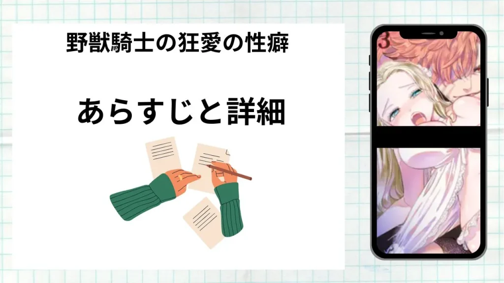 漫画野獣騎士の狂愛の性癖のあらすじと詳細情報